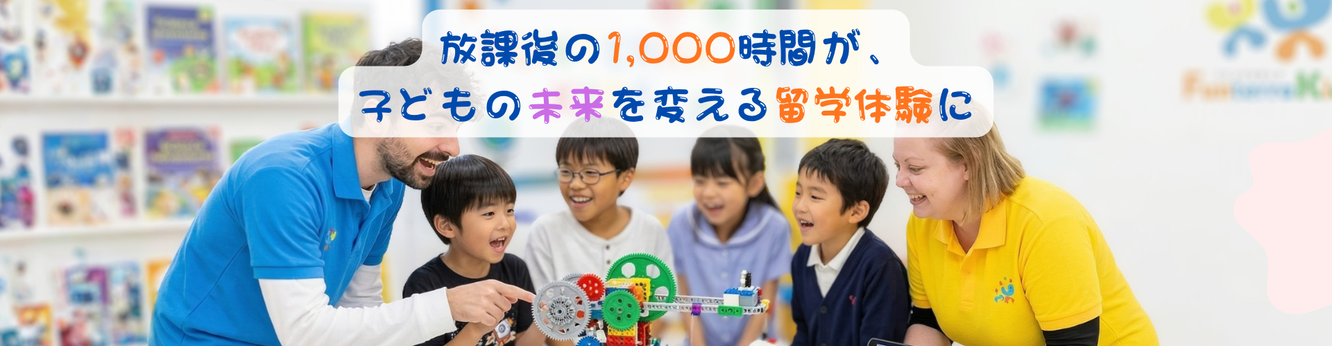 FunterraKids 三鷹井口校のカバー写真