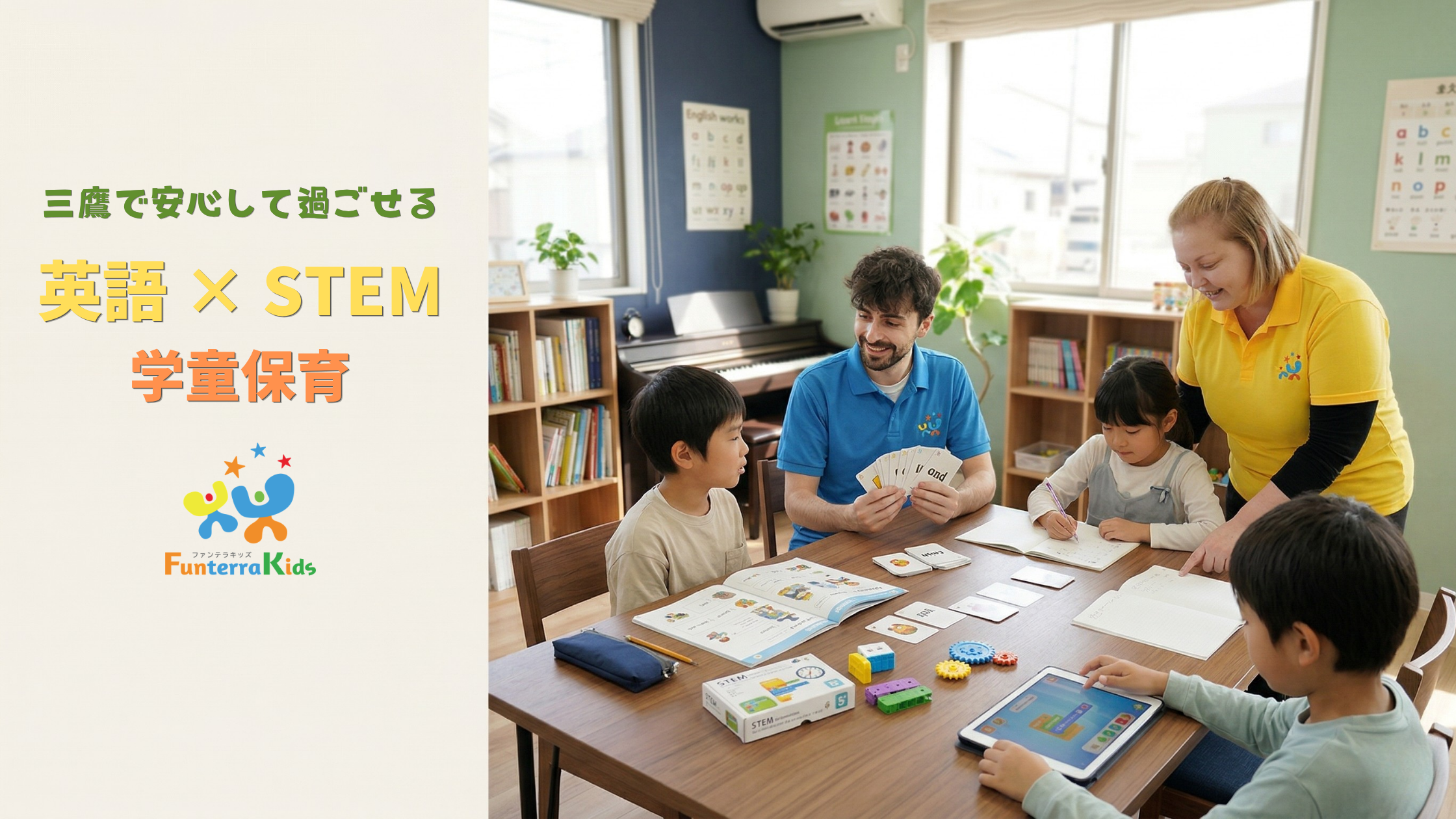 FunterraKids 三鷹井口校のカバー写真