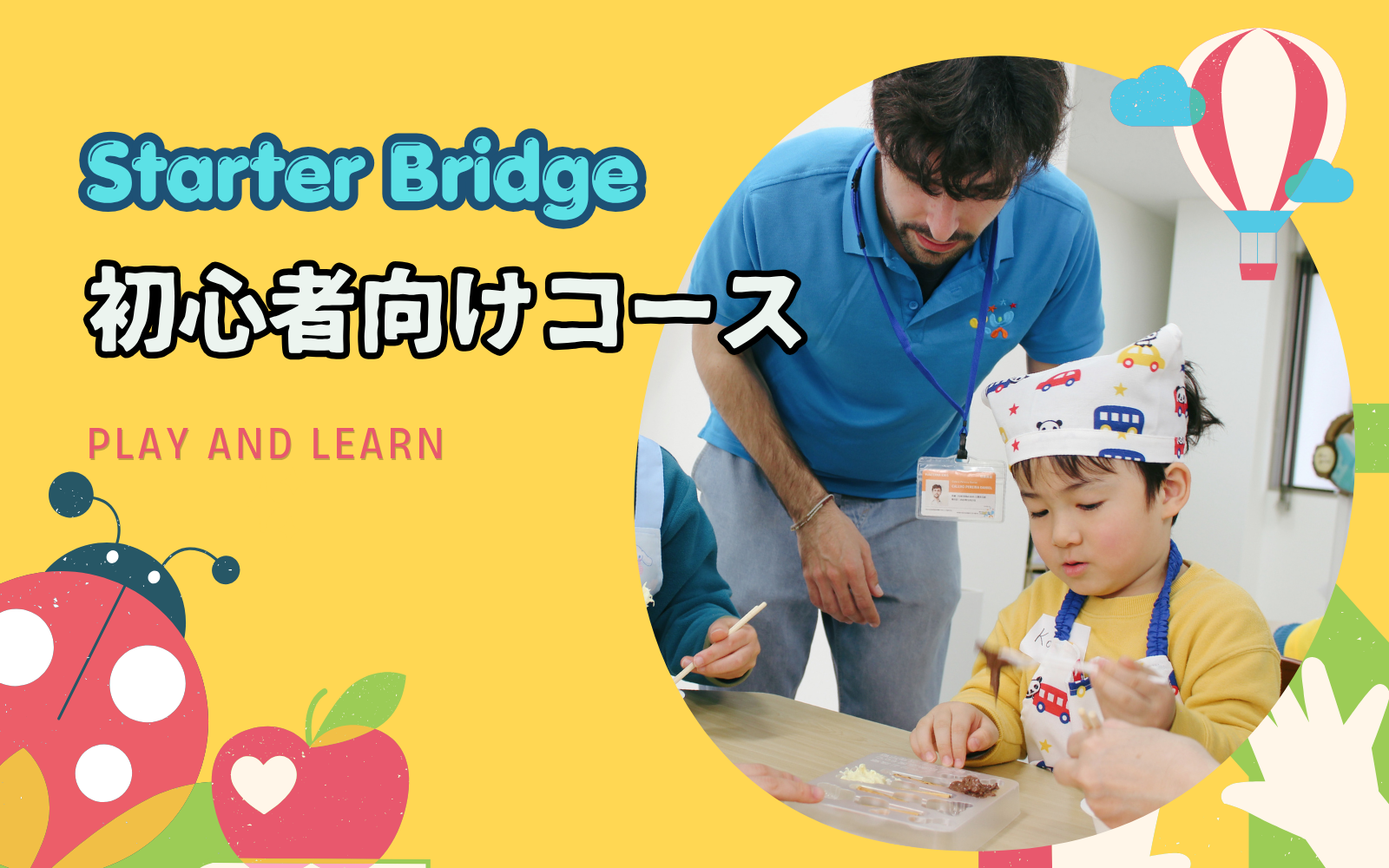 初心者コースStarter Bridge